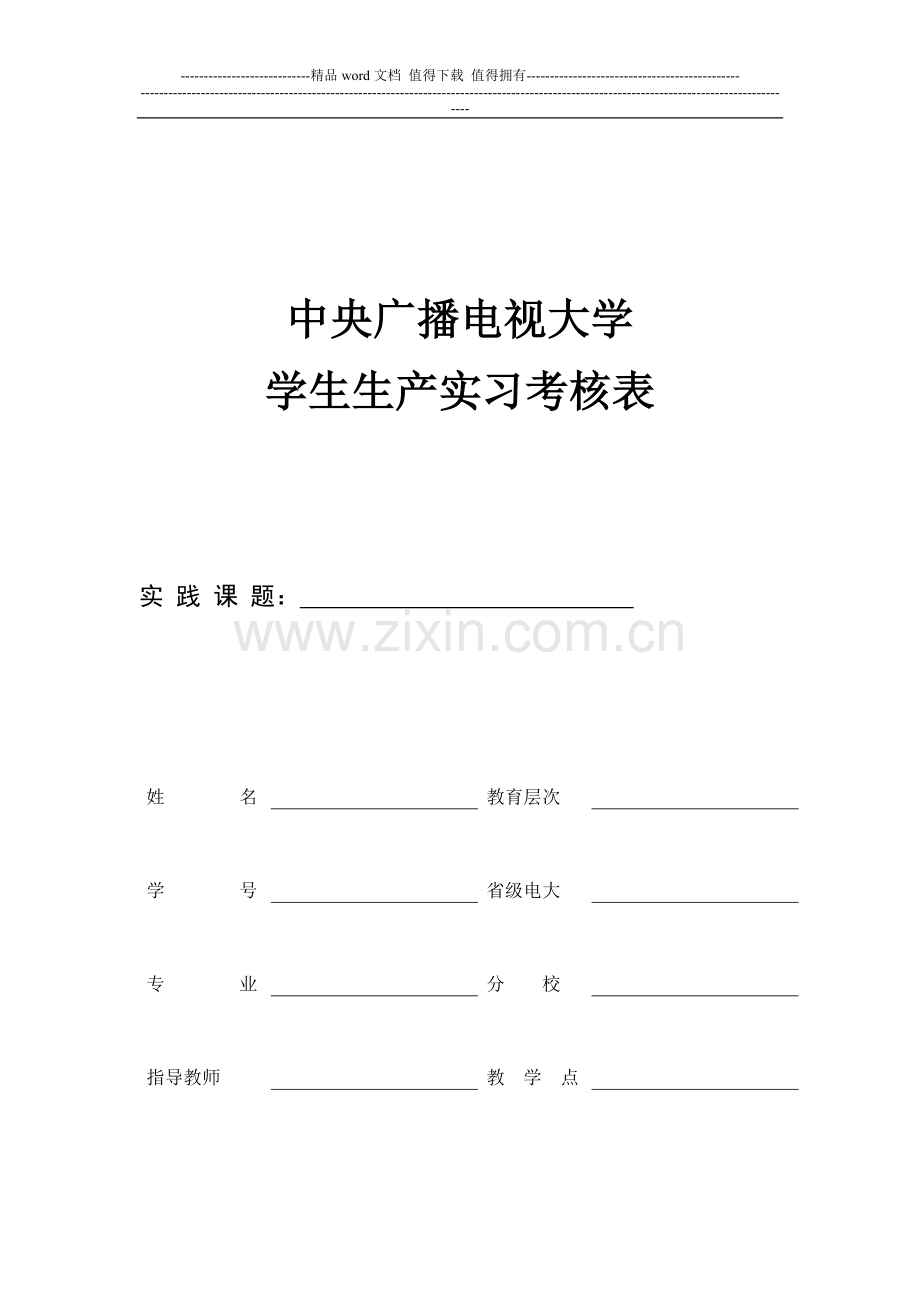生产实习考核表..doc_第1页