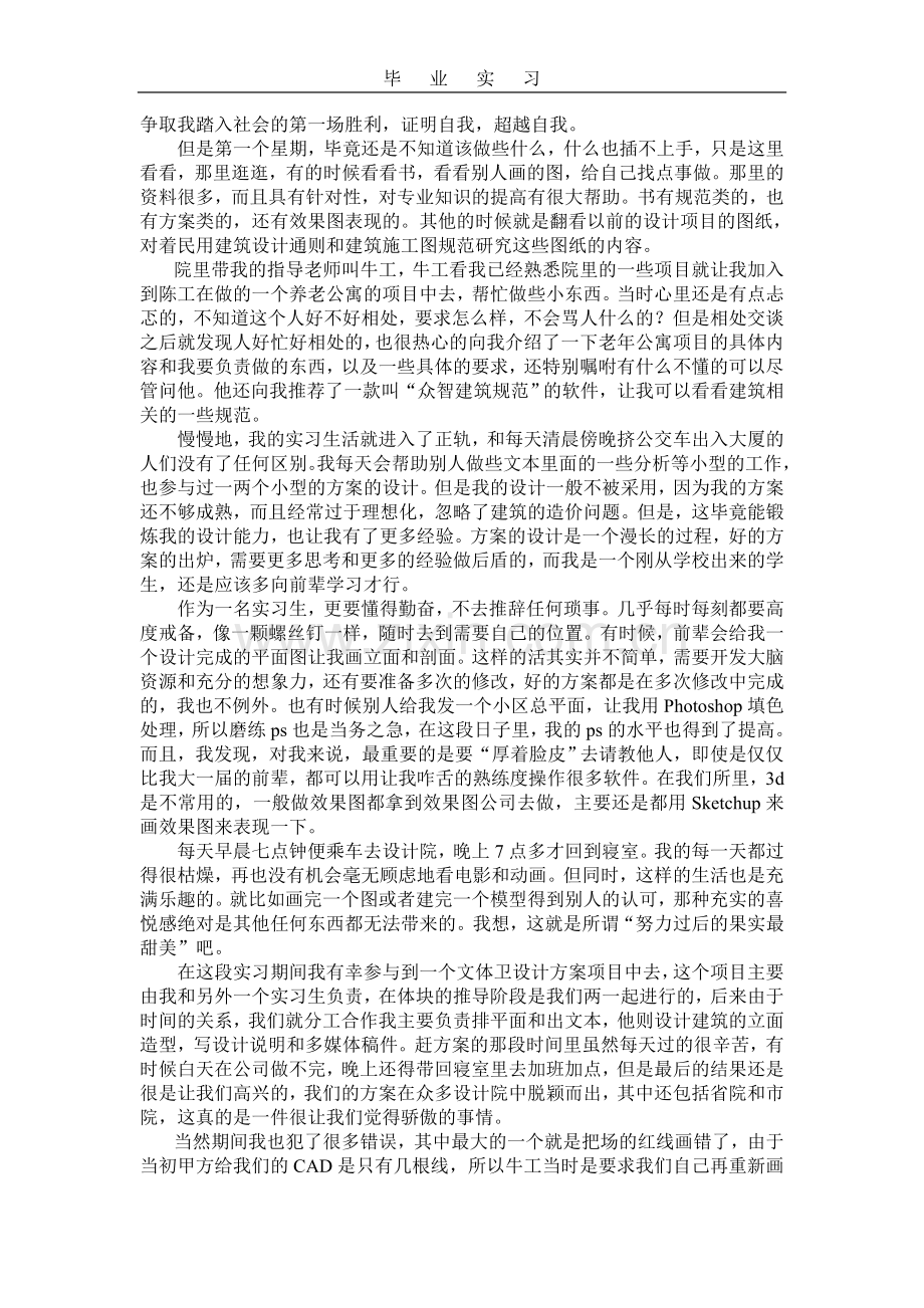 建筑毕业实习报告.doc_第2页