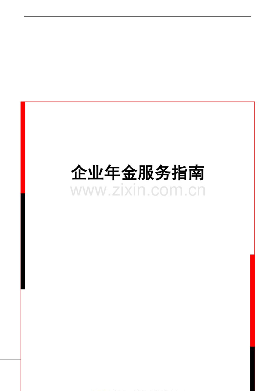 企业年金服务指南.doc_第2页