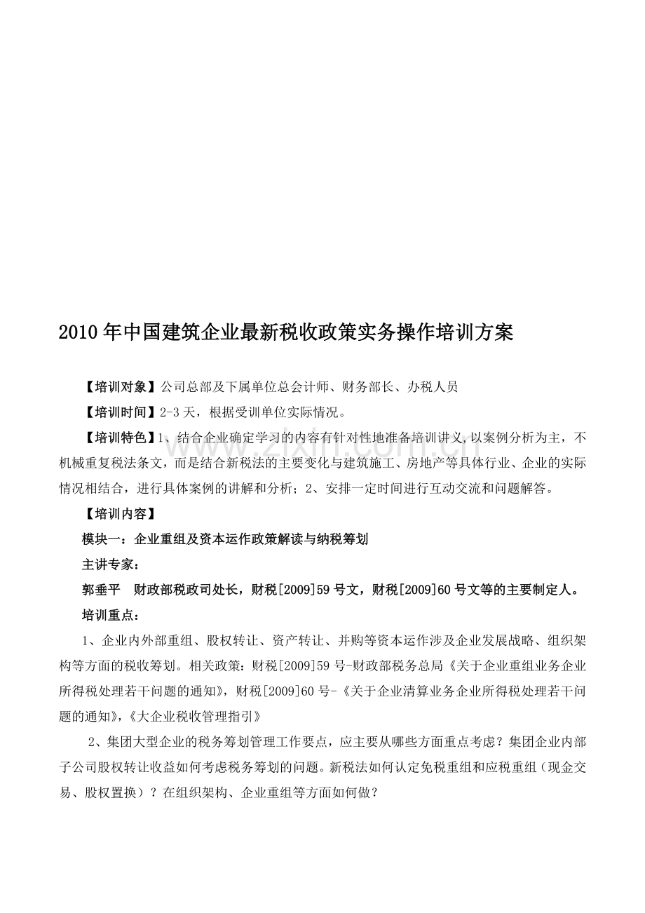 中国建筑企业税务内训方案.doc_第1页