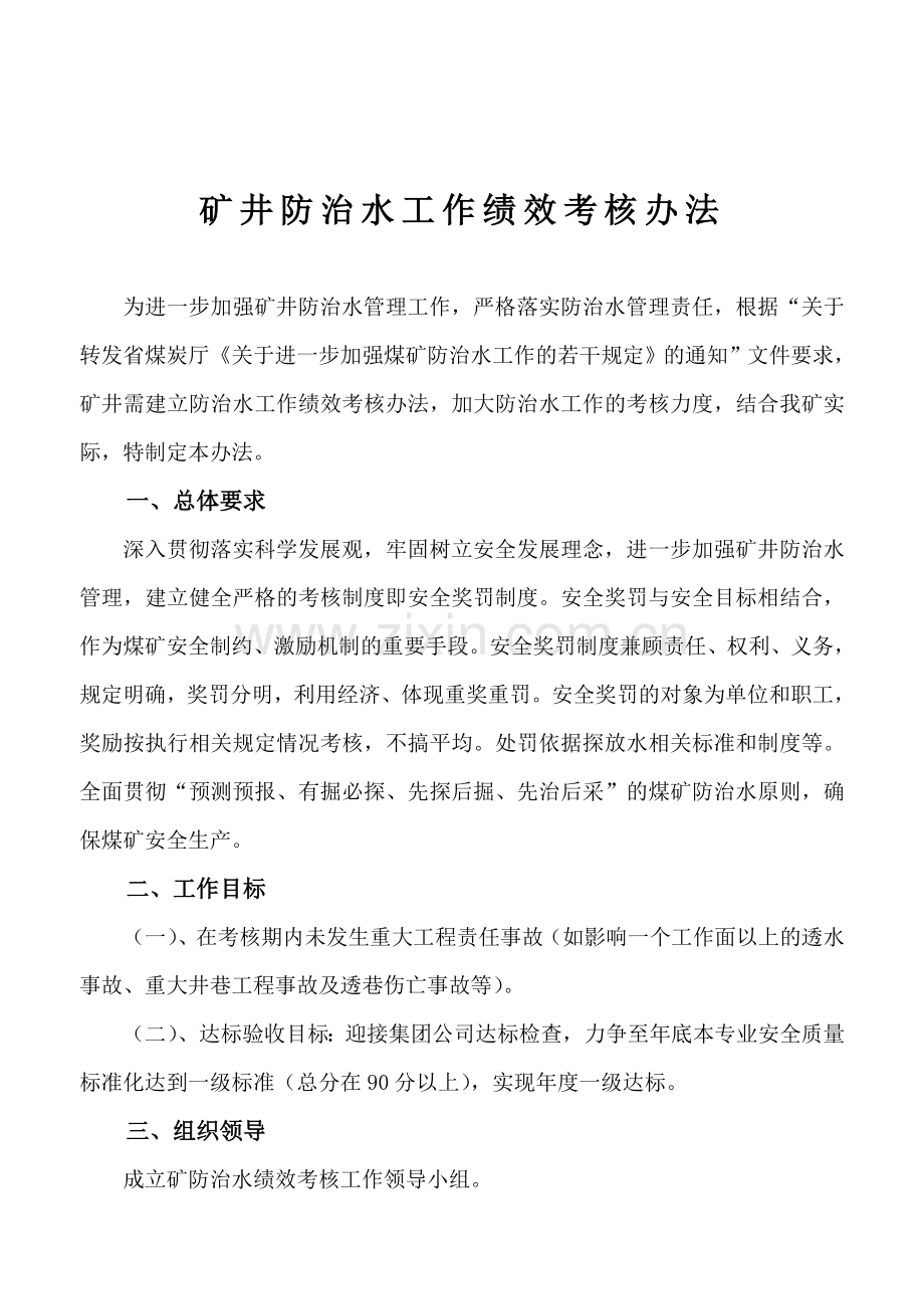 矿井防治水工作绩效考核办法.doc_第2页