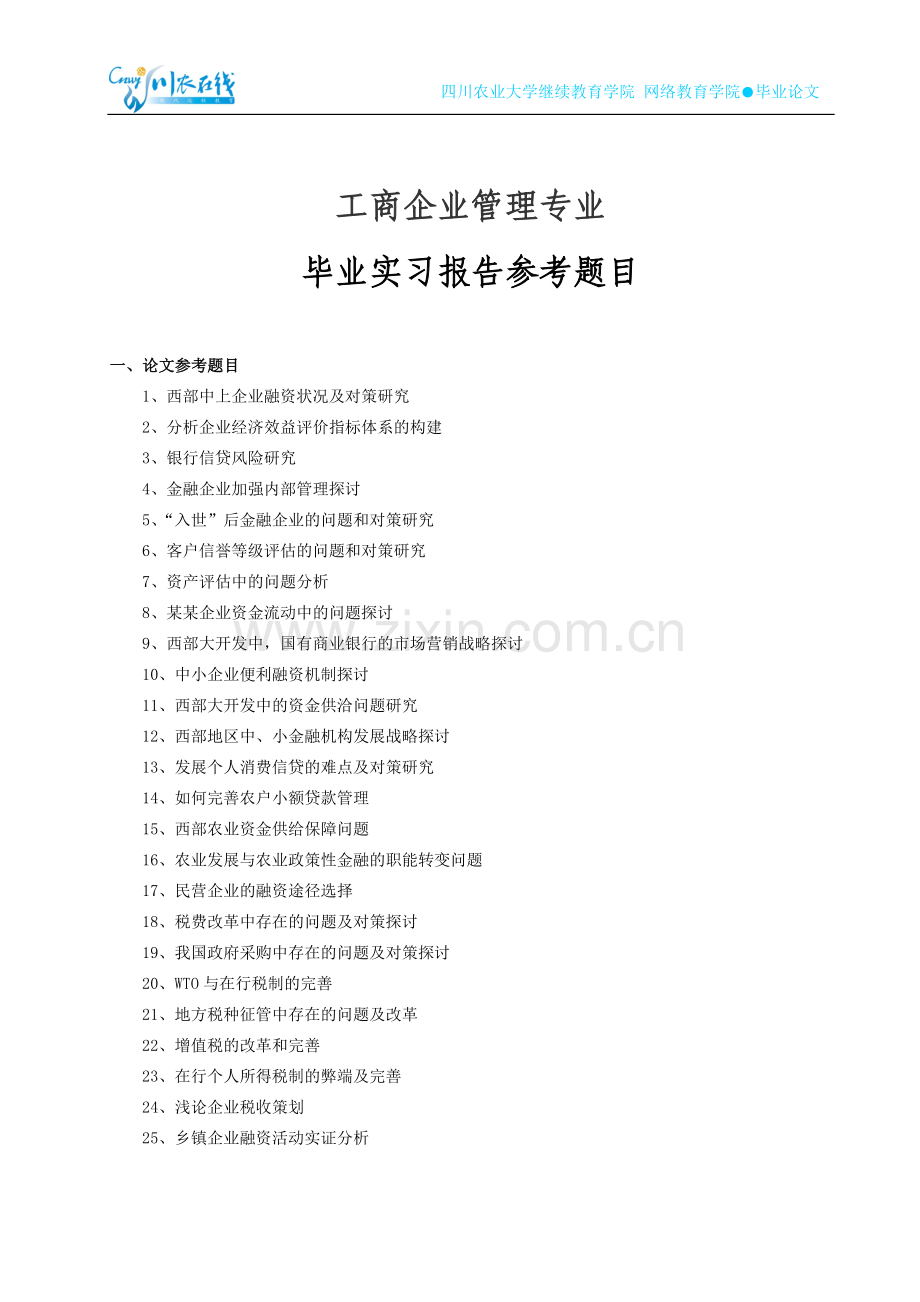 工商企业管理参考题目.doc_第1页