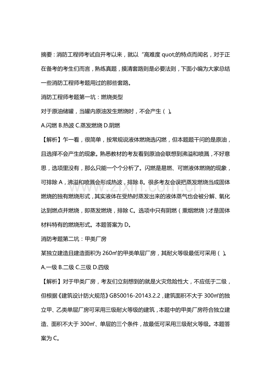 一级消防工程师考试用过的那些套路你清楚吗-.doc_第1页