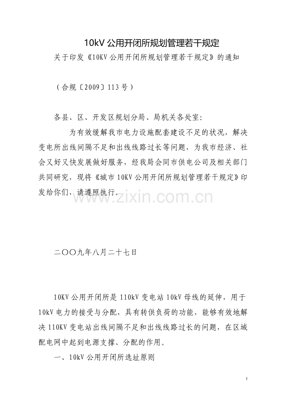 (合肥市)10kV公用开闭所规划管理若干规定.doc_第1页