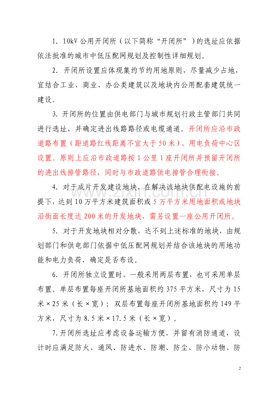 (合肥市)10kV公用开闭所规划管理若干规定.doc_第2页