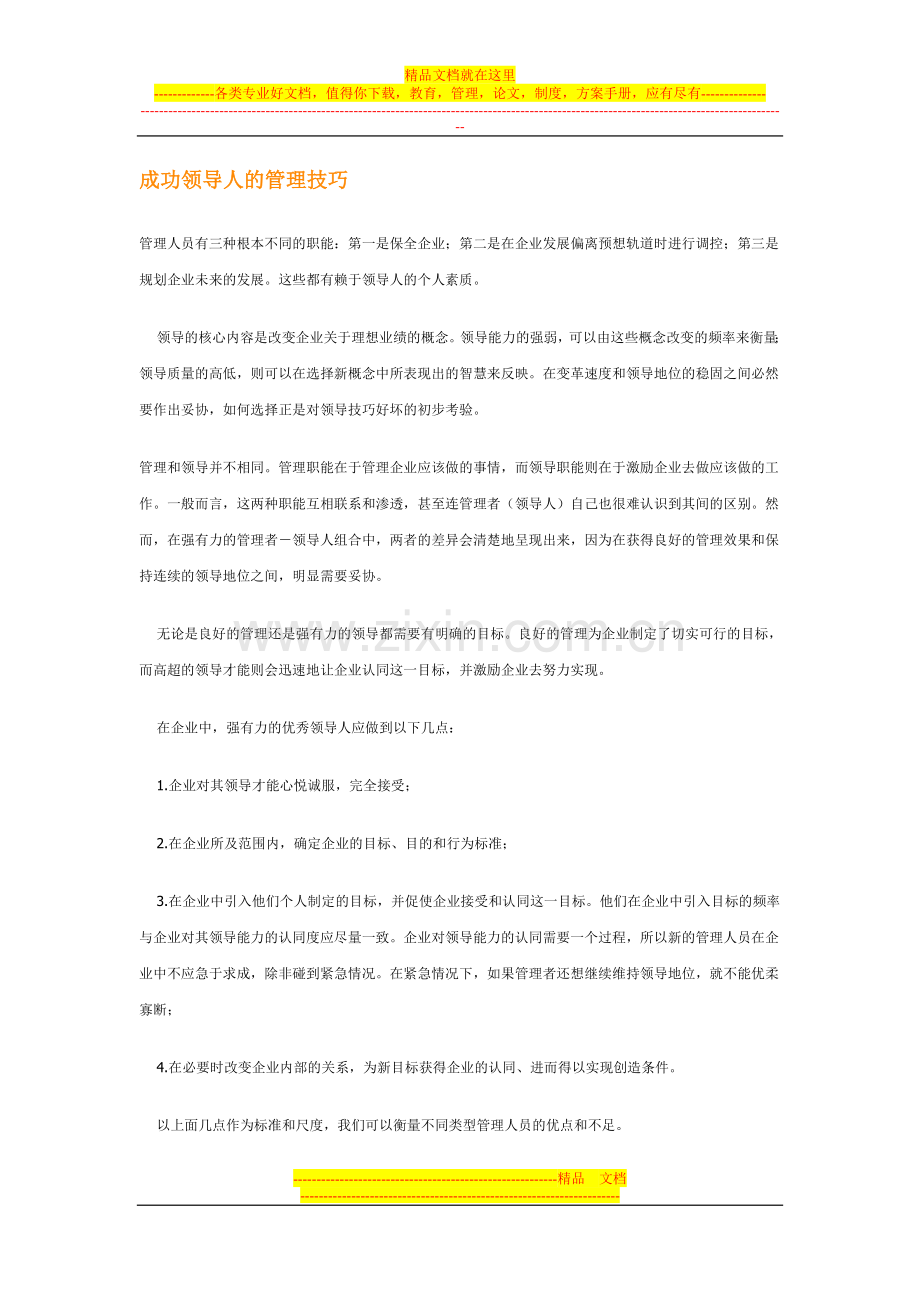 成功领导人的管理技巧.doc_第1页