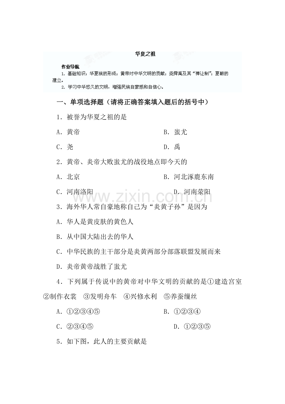 华夏之祖教学练习2.doc_第1页
