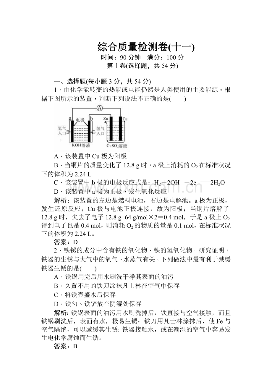 高二化学复习综合质量检测试题8.doc_第1页