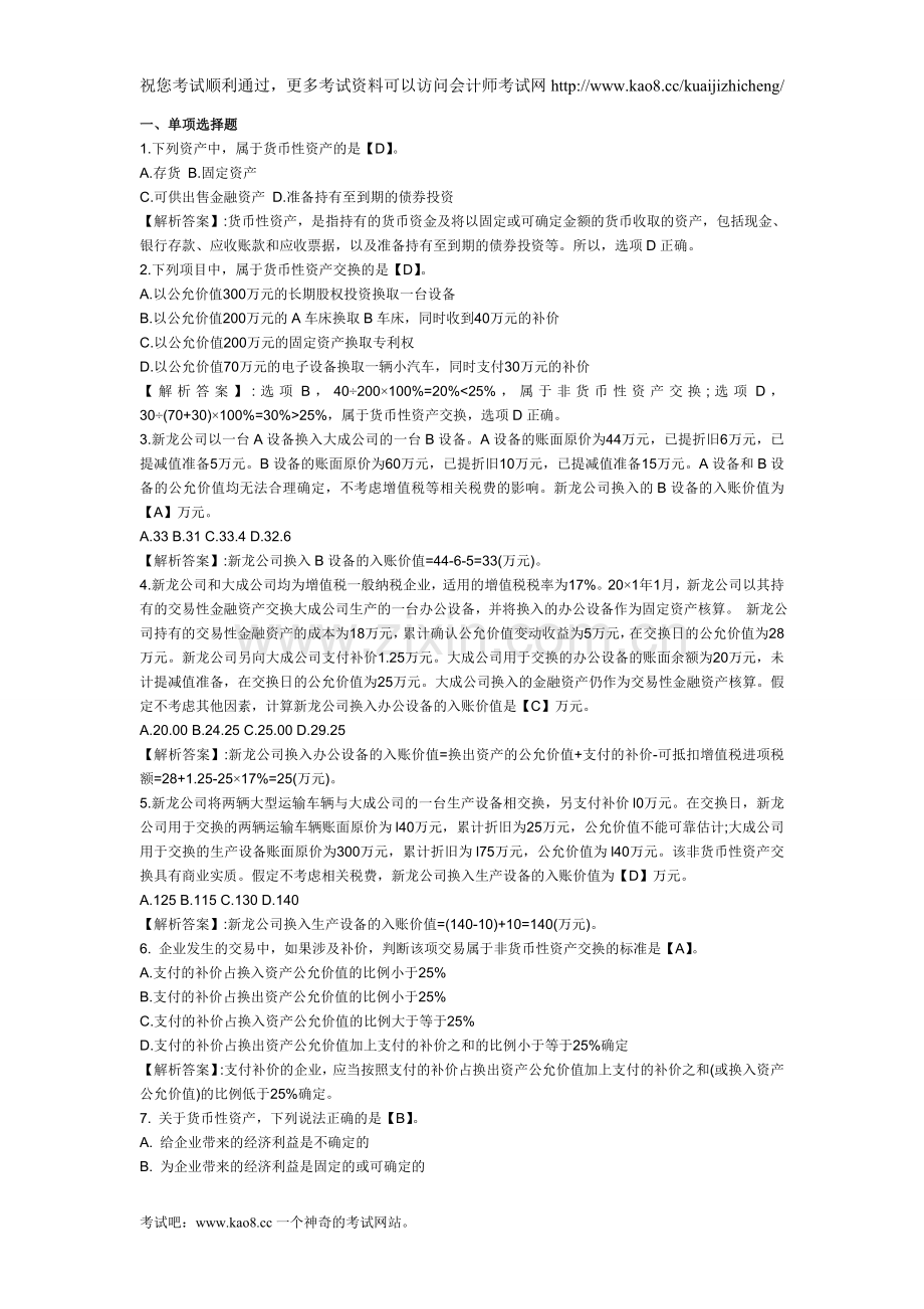 2012年中级会计职称考试《中级会计实务》测试题及答案(第七章).doc_第1页