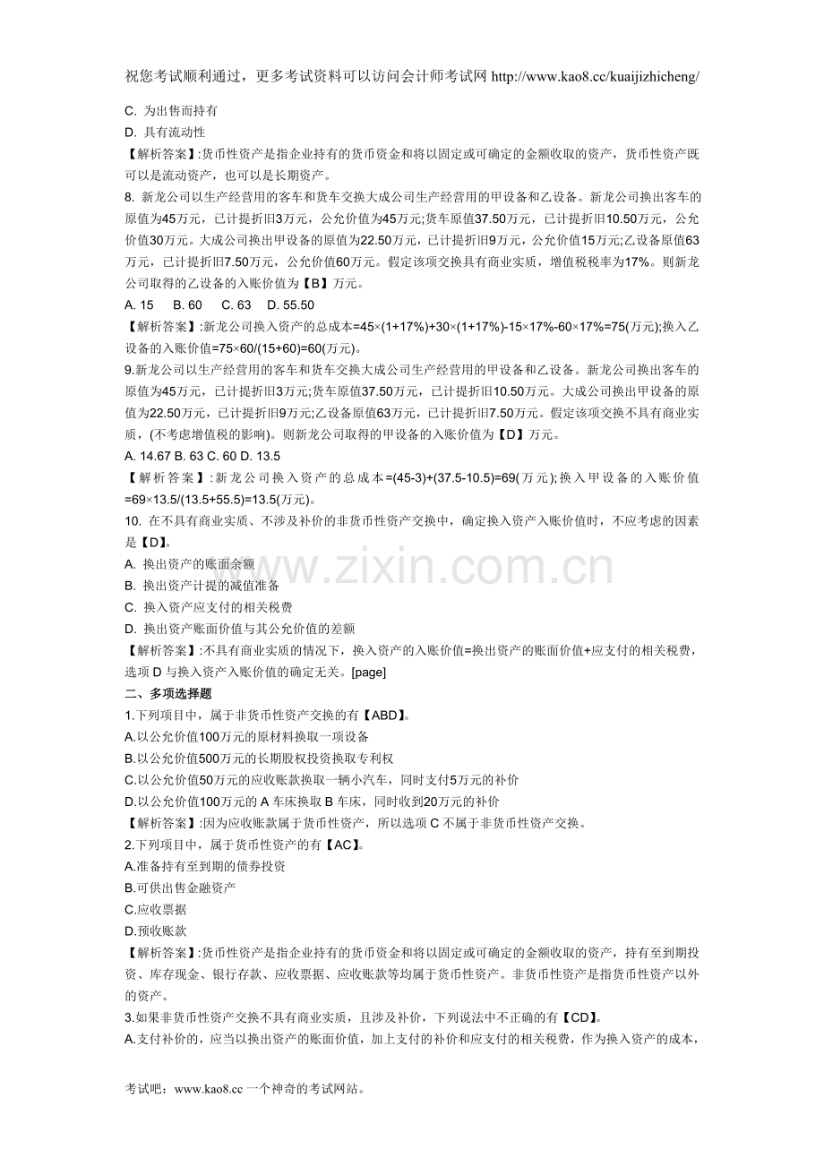 2012年中级会计职称考试《中级会计实务》测试题及答案(第七章).doc_第2页