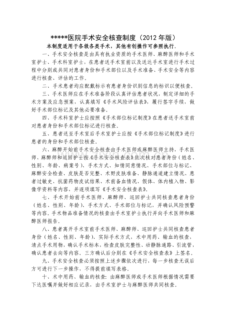 手术安全核查制度xin.doc_第1页