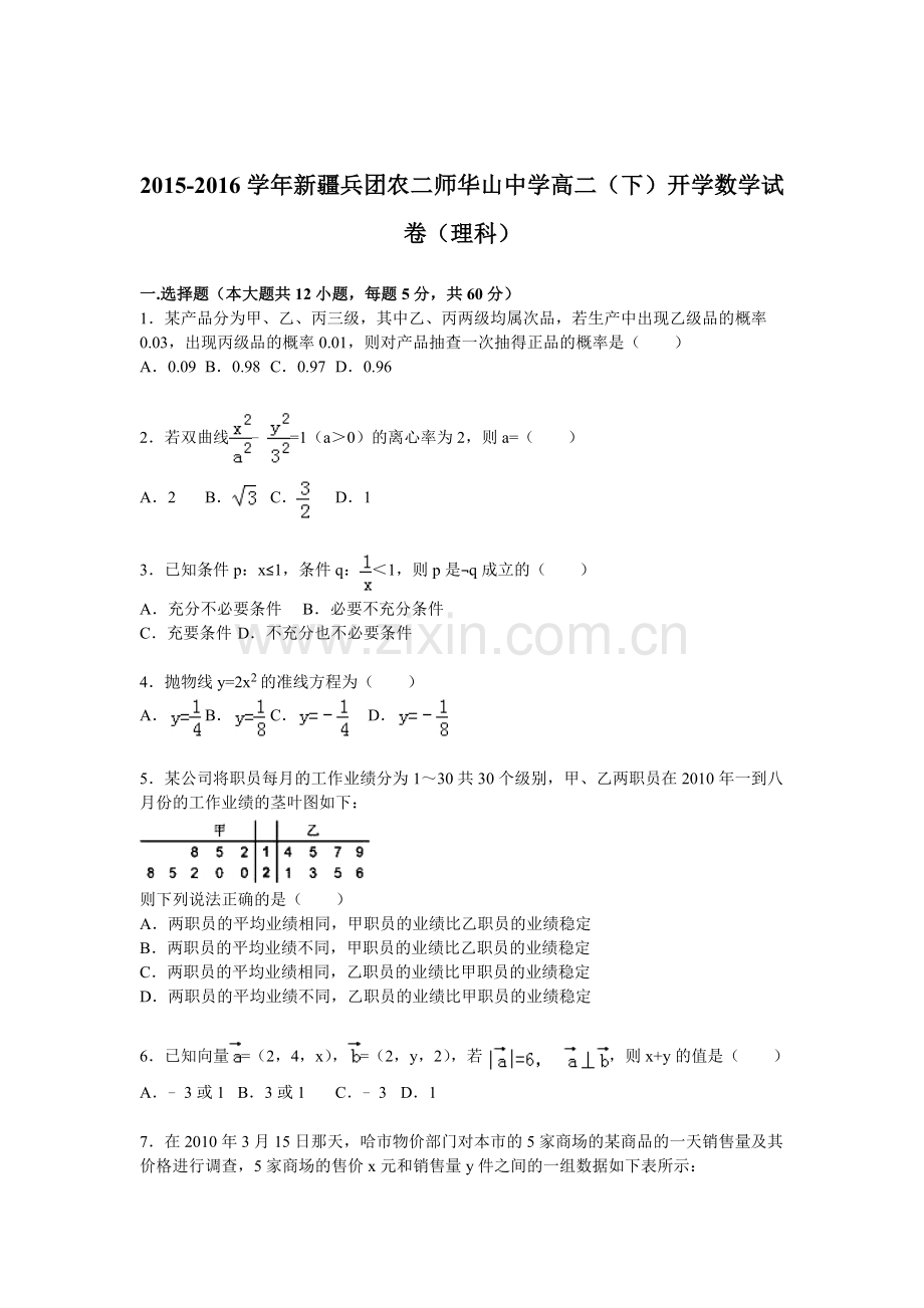 新疆2015-2016学年高二数学下册开学试卷.doc_第1页