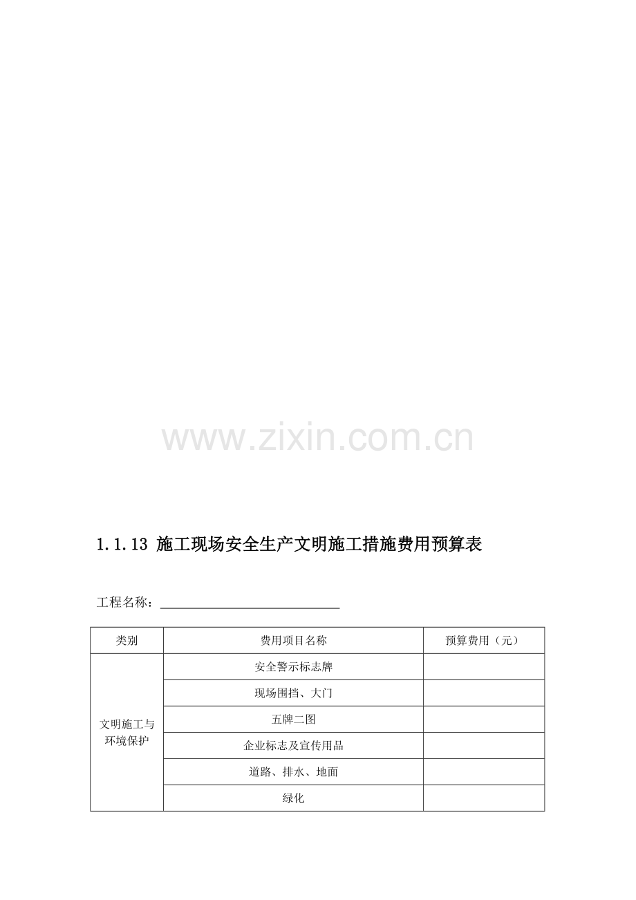 1.1.13施工现场安全生产文明施工措施费用预算表.doc_第1页