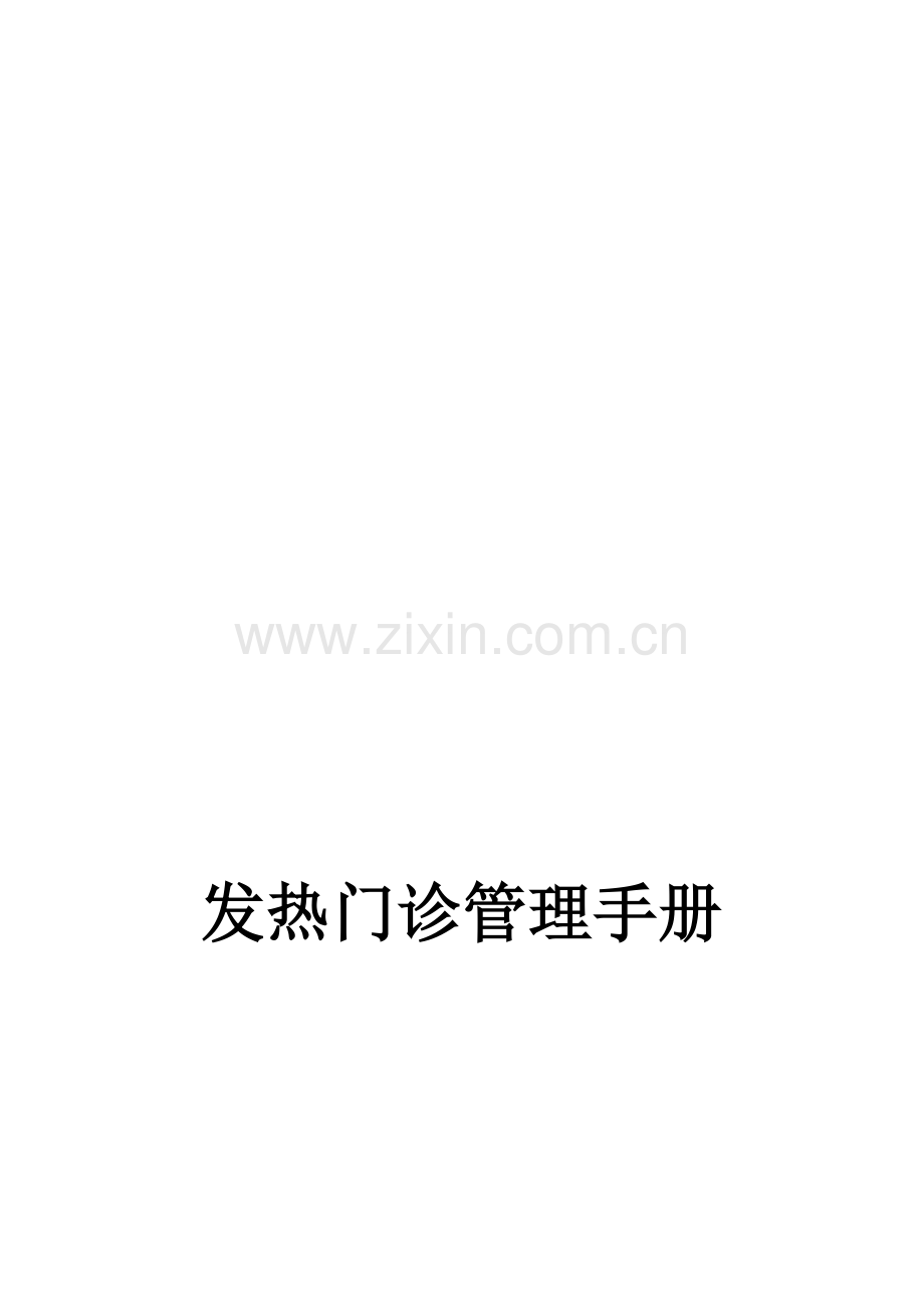 发热门诊管理手册.doc_第1页