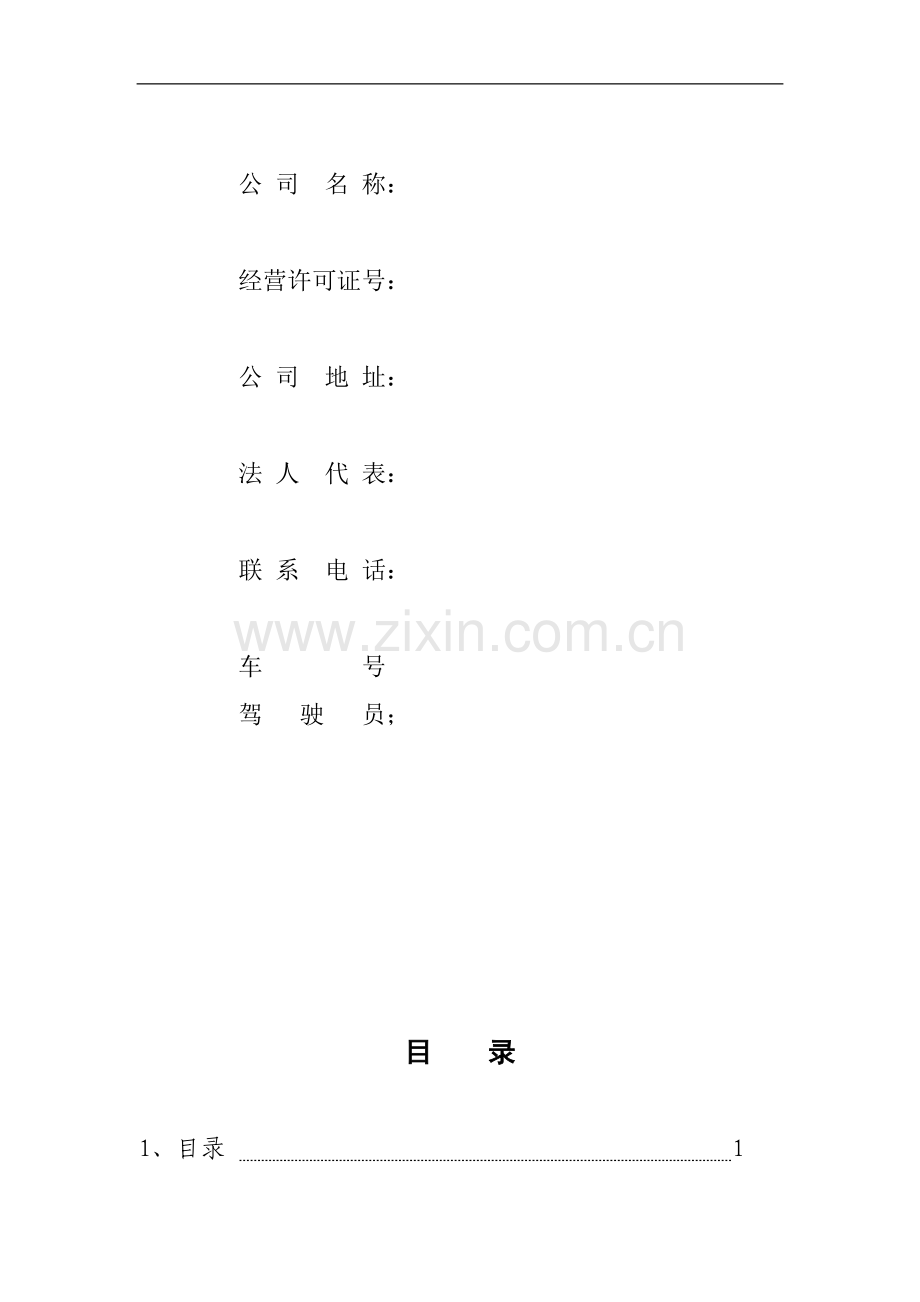 营运车辆管理档案排版.doc_第2页