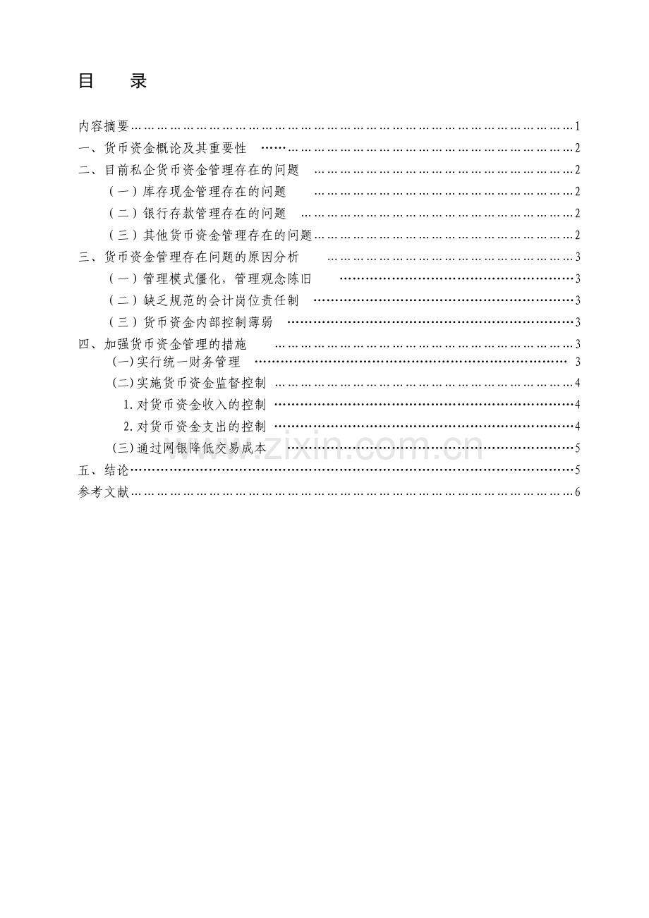 论私营企业货币资金管理.doc_第1页