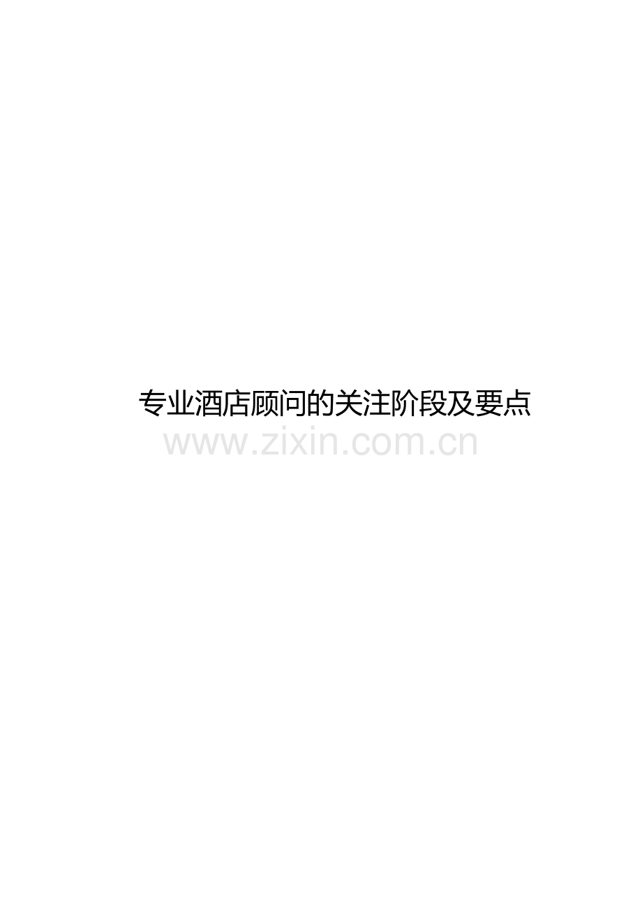 酒店管理顾问--论述酒店顾问的关注阶段.docx_第1页