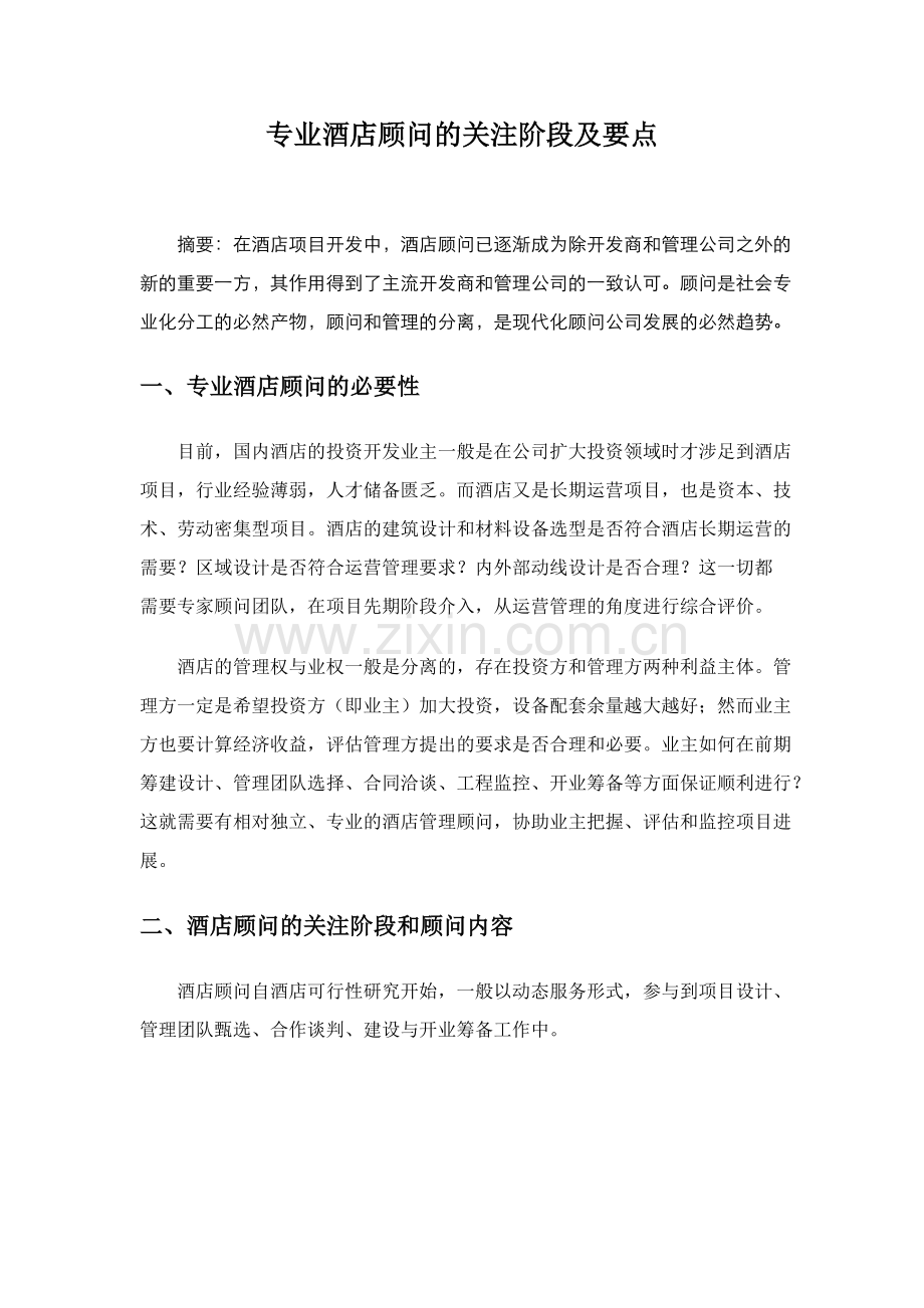 酒店管理顾问--论述酒店顾问的关注阶段.docx_第2页