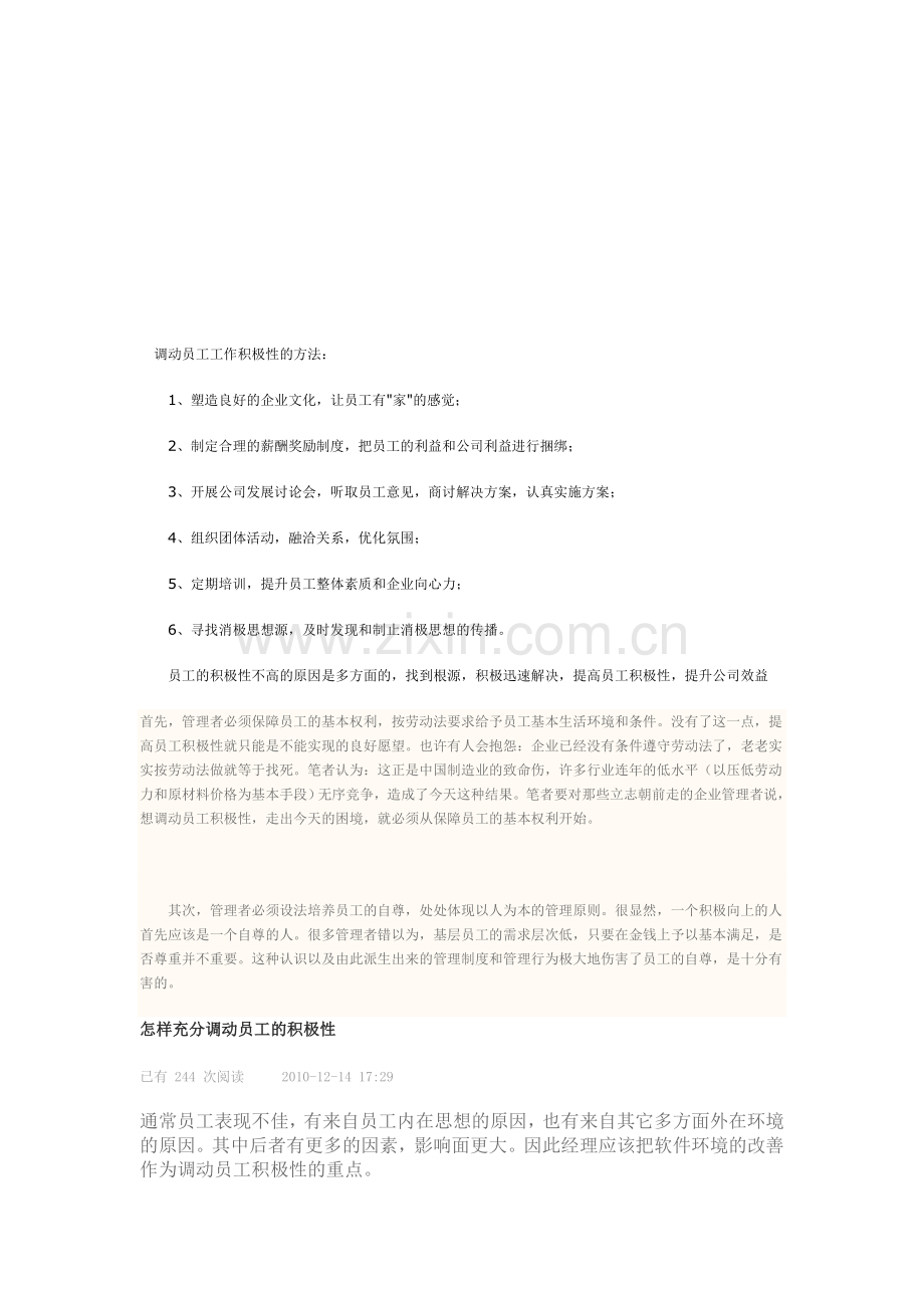 调动员工工作积极性的方法.doc_第1页