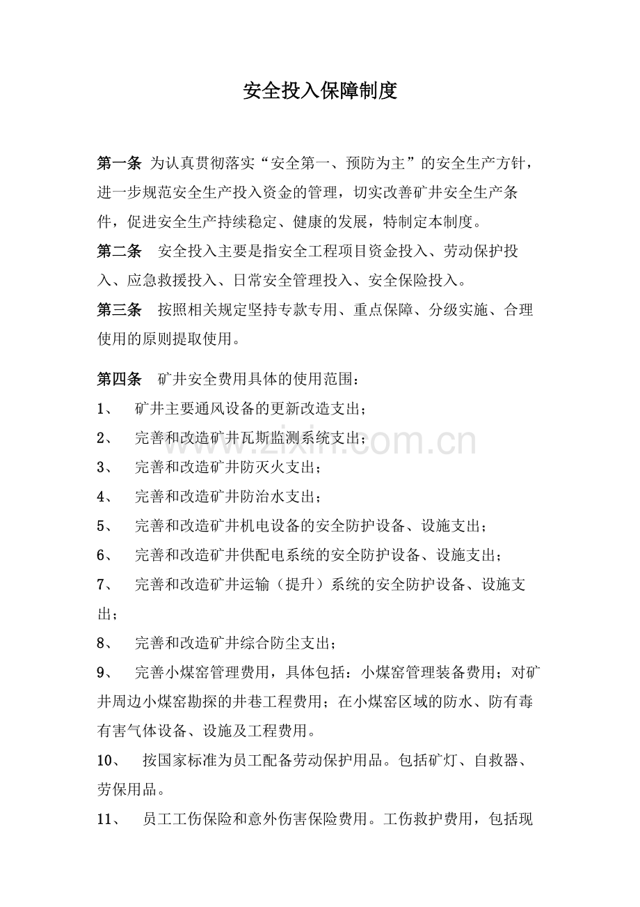 良鑫煤矿安全投入保障制度.doc_第2页