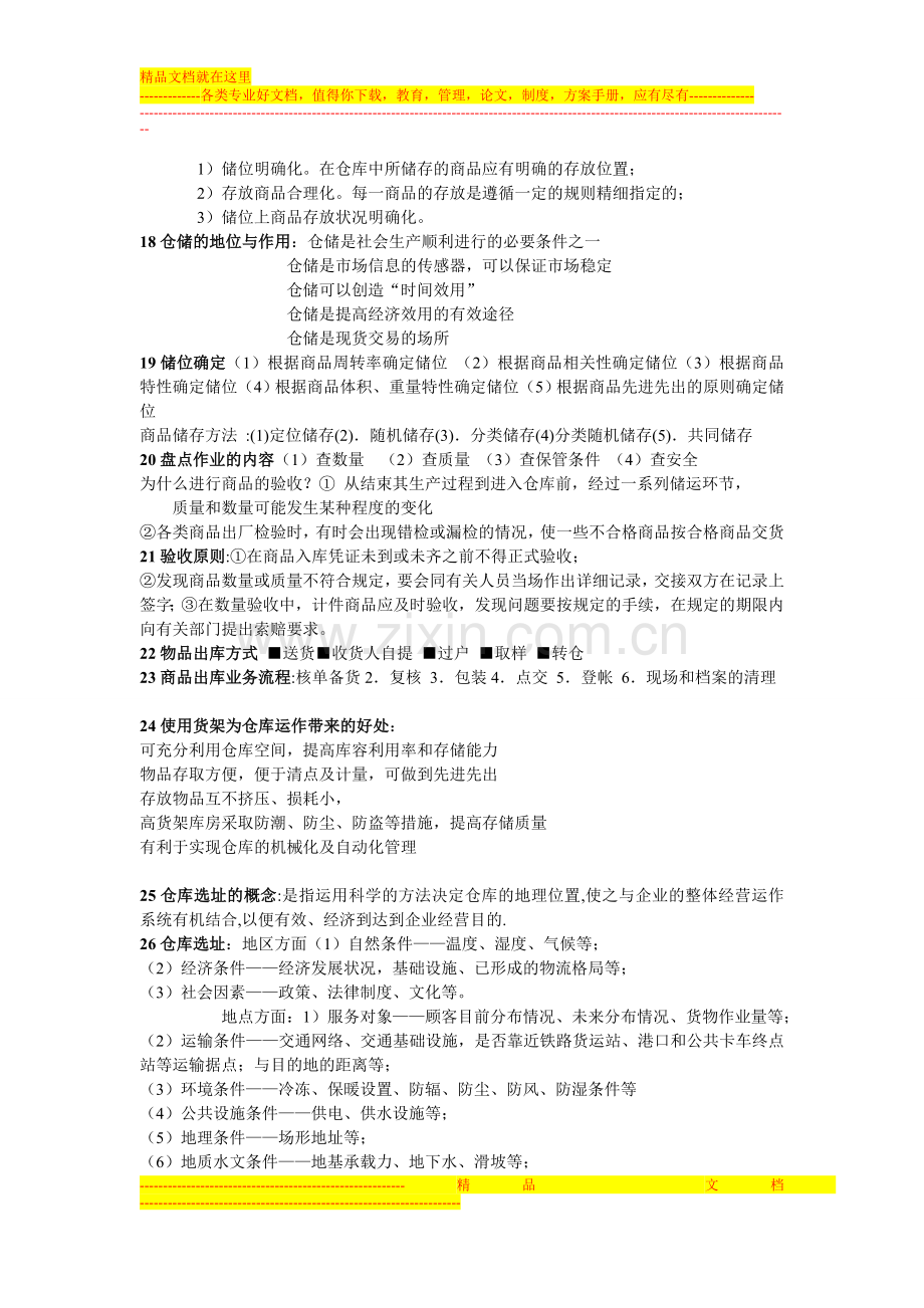 库存管理Microsoft-Word-文档.doc_第2页