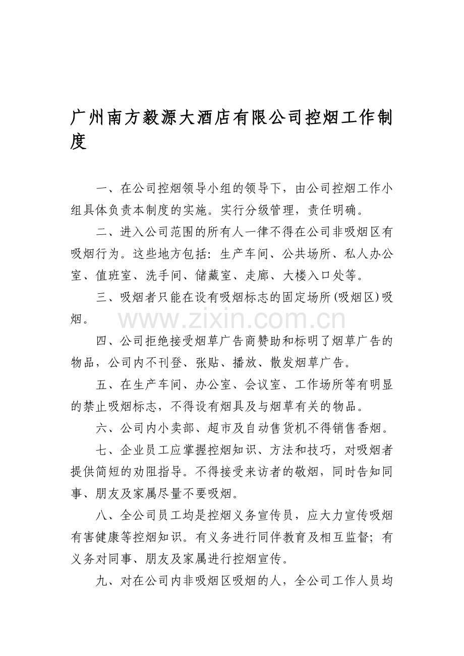 南方毅源控烟工作制度.doc_第1页