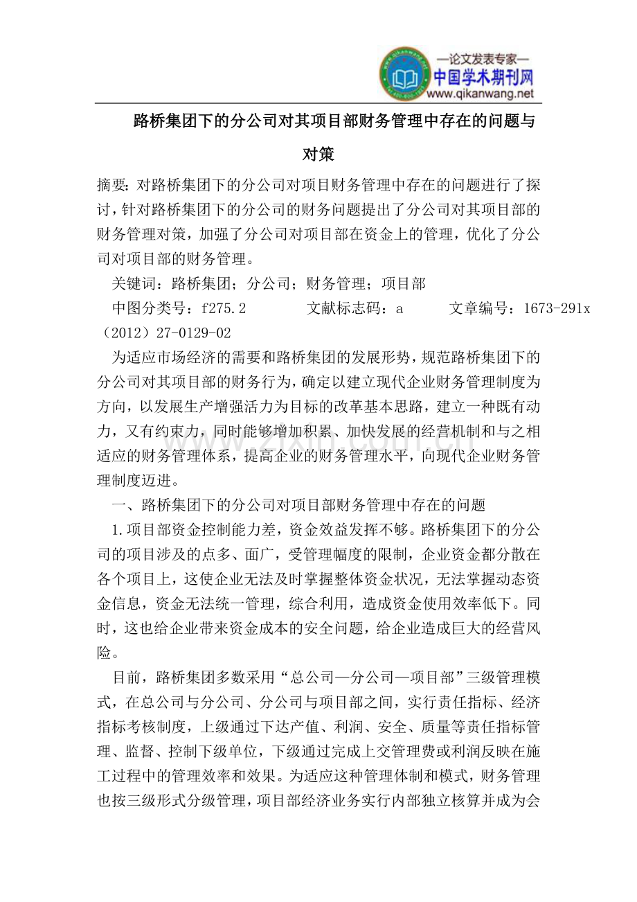 路桥集团下的分公司对其项目部财务管理中存在的问题与对策.doc_第1页