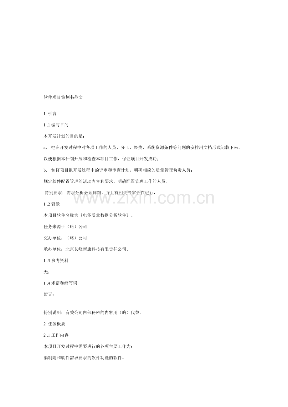软件项目策划书范文-软件项目策划书.doc_第1页
