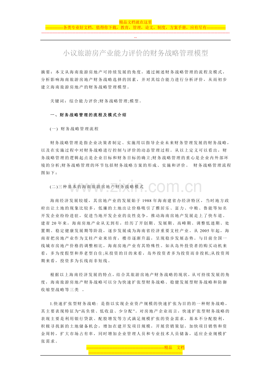 小议旅游房产业能力评价的财务战略管理模型.doc_第1页
