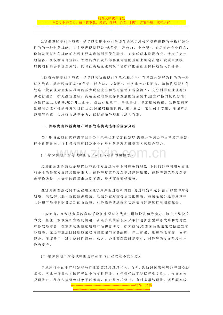 小议旅游房产业能力评价的财务战略管理模型.doc_第2页