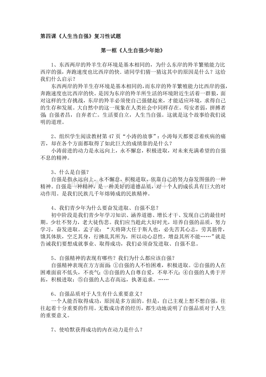 七年级政治人生当自强复习试题.doc_第1页