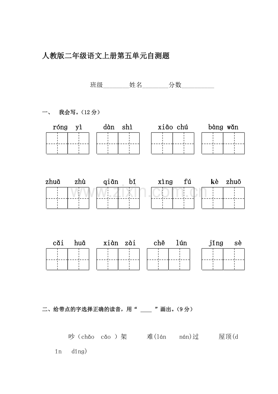 二年级语文上册单元综合检测试题41.doc_第1页