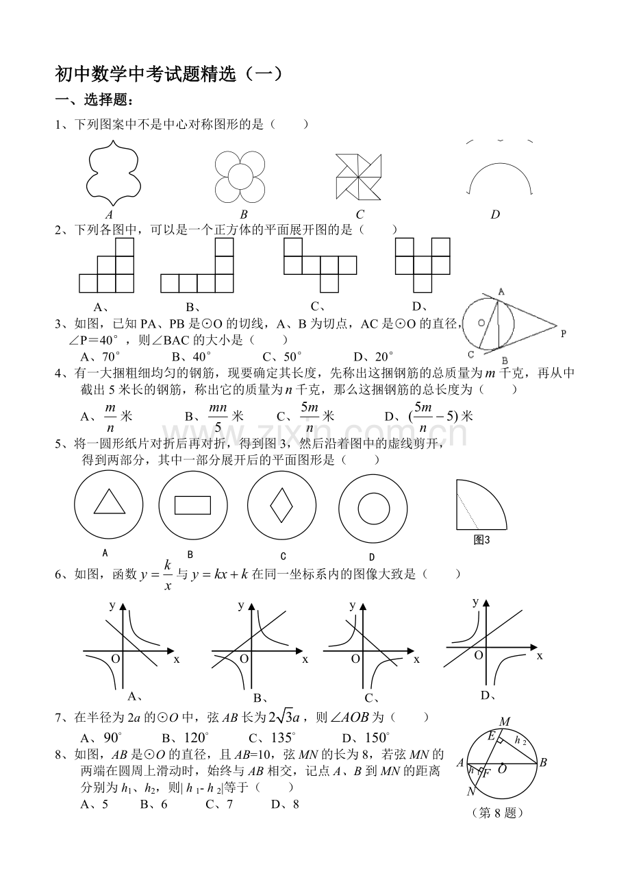 初中数学中考专题训练(一)[下学期]--华师大版.doc_第1页