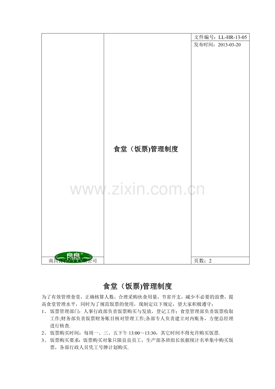 饭堂饭票管理制度.doc_第1页