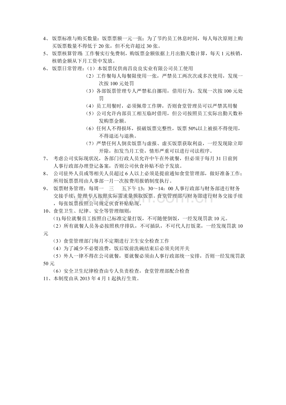 饭堂饭票管理制度.doc_第2页