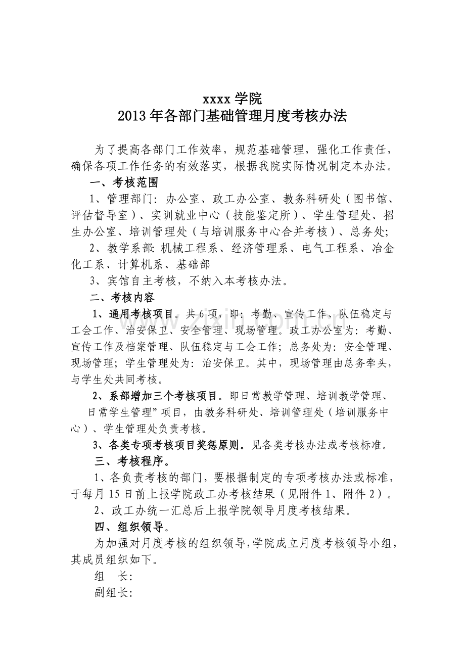 xxxx学院2013年单位月度考核办法..doc_第1页