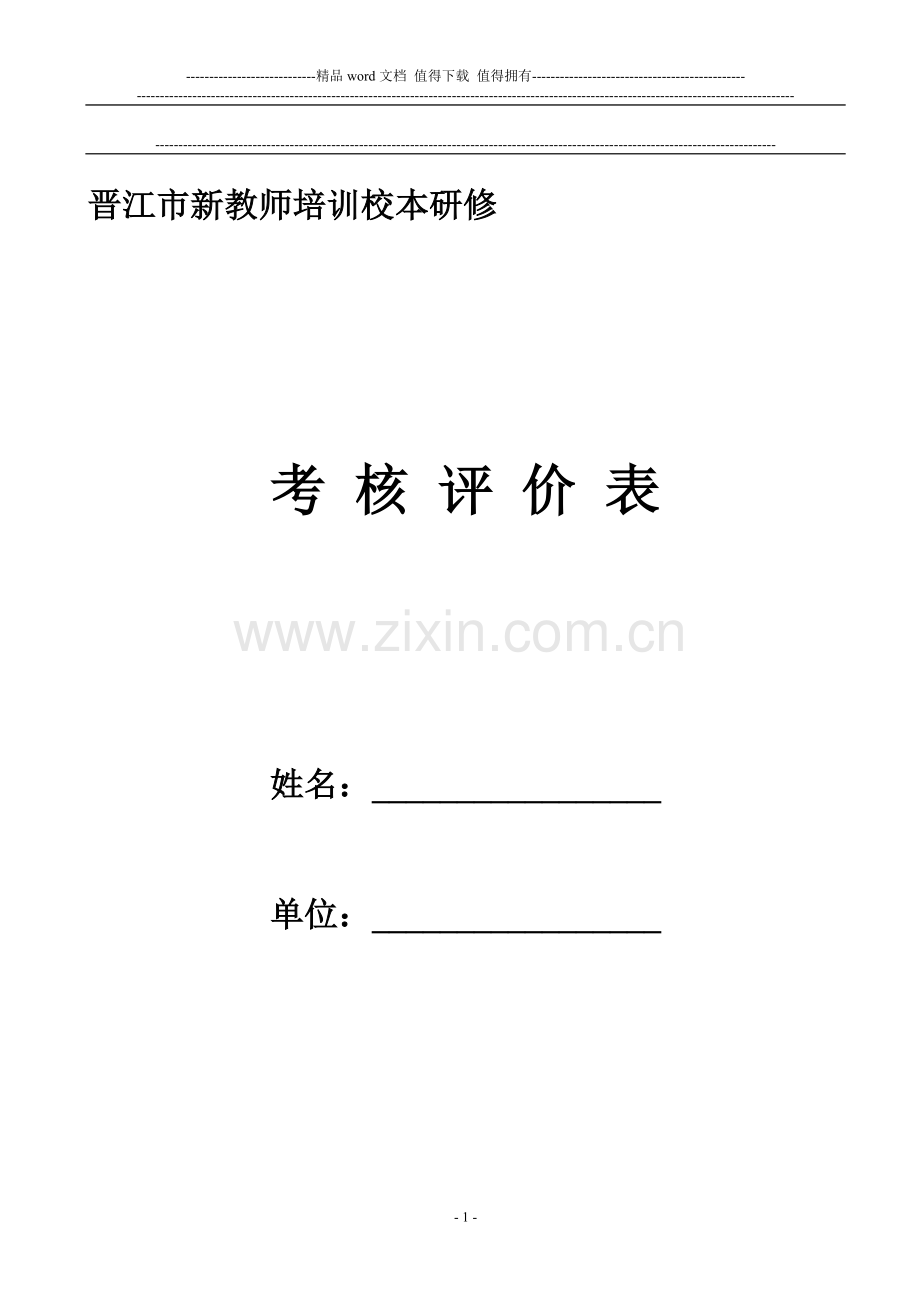 新教师校本考核表..doc_第1页