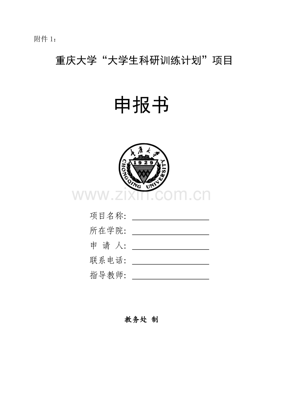 重庆大学SRTP项目立项申报书.doc_第1页