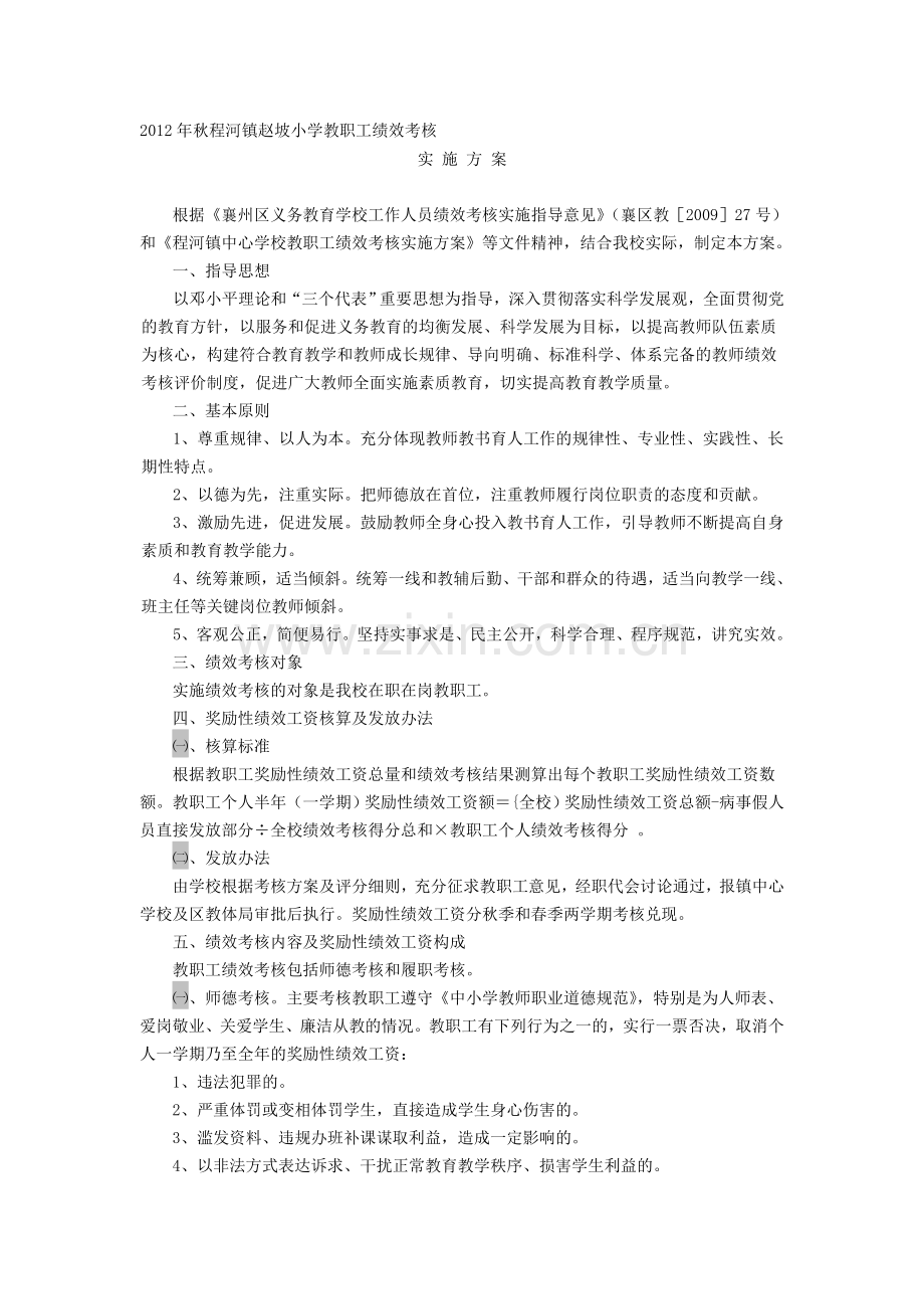 2012年秋程河镇赵坡小学教职工绩效考核..doc_第1页