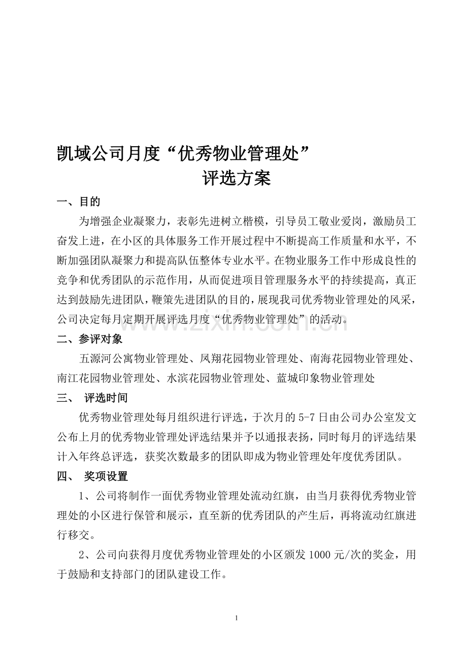 月度优秀物业管理处评选方案.doc_第1页