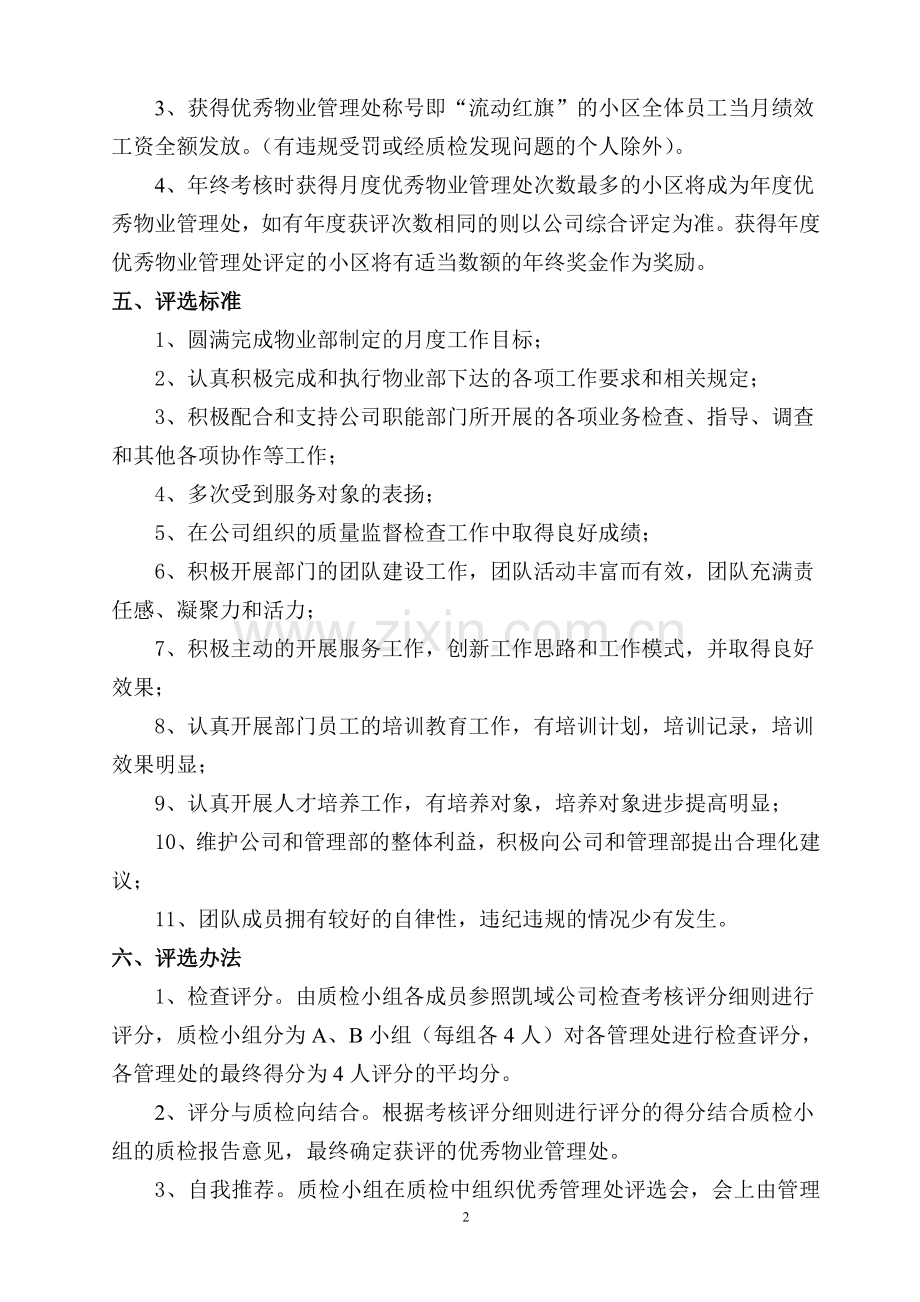 月度优秀物业管理处评选方案.doc_第2页