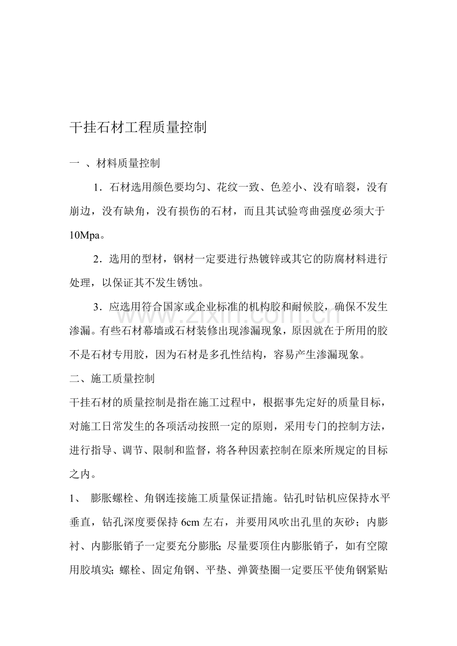 干挂石材工程质量控制.doc_第1页