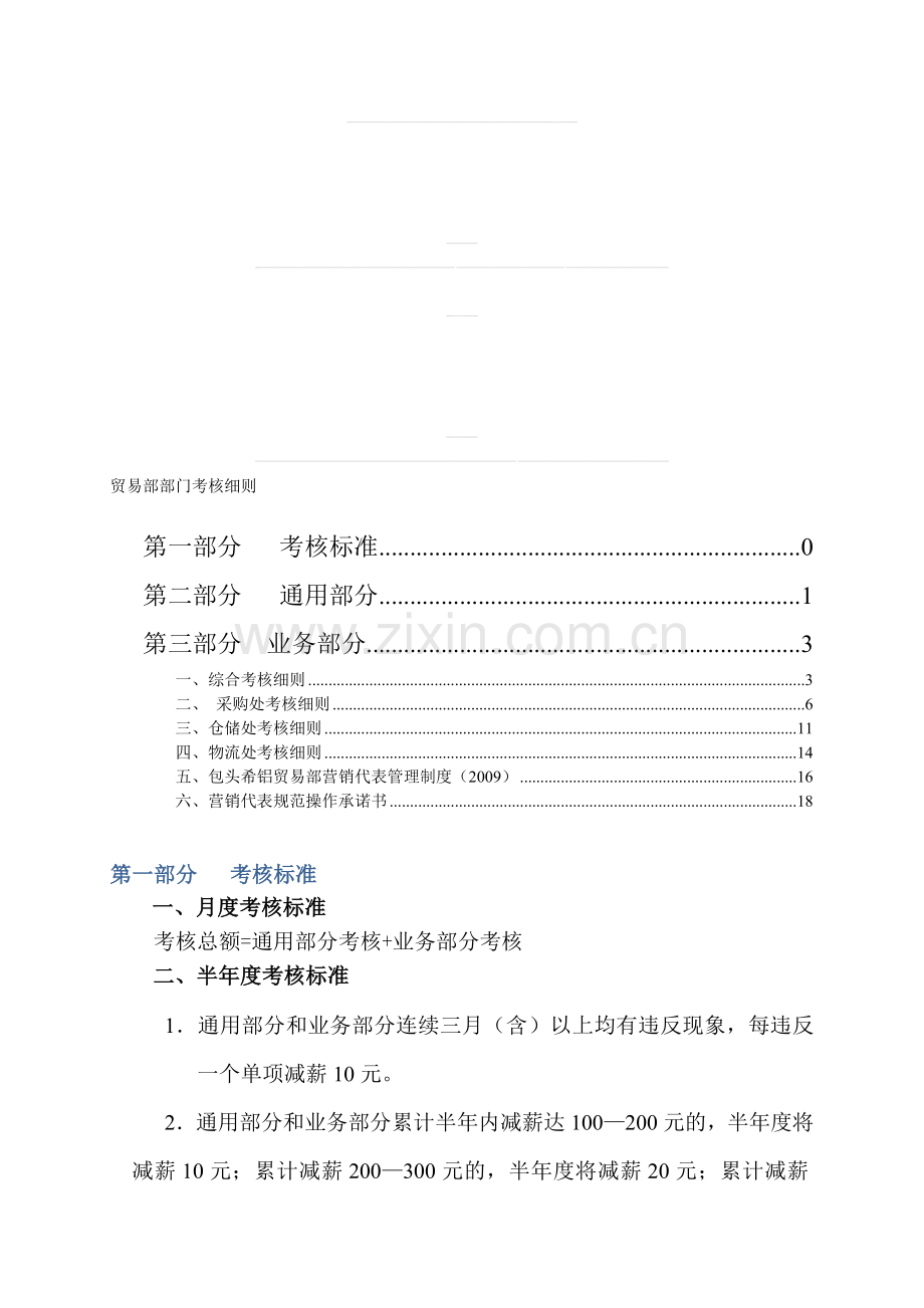 贸易部部门考核细则..doc_第1页