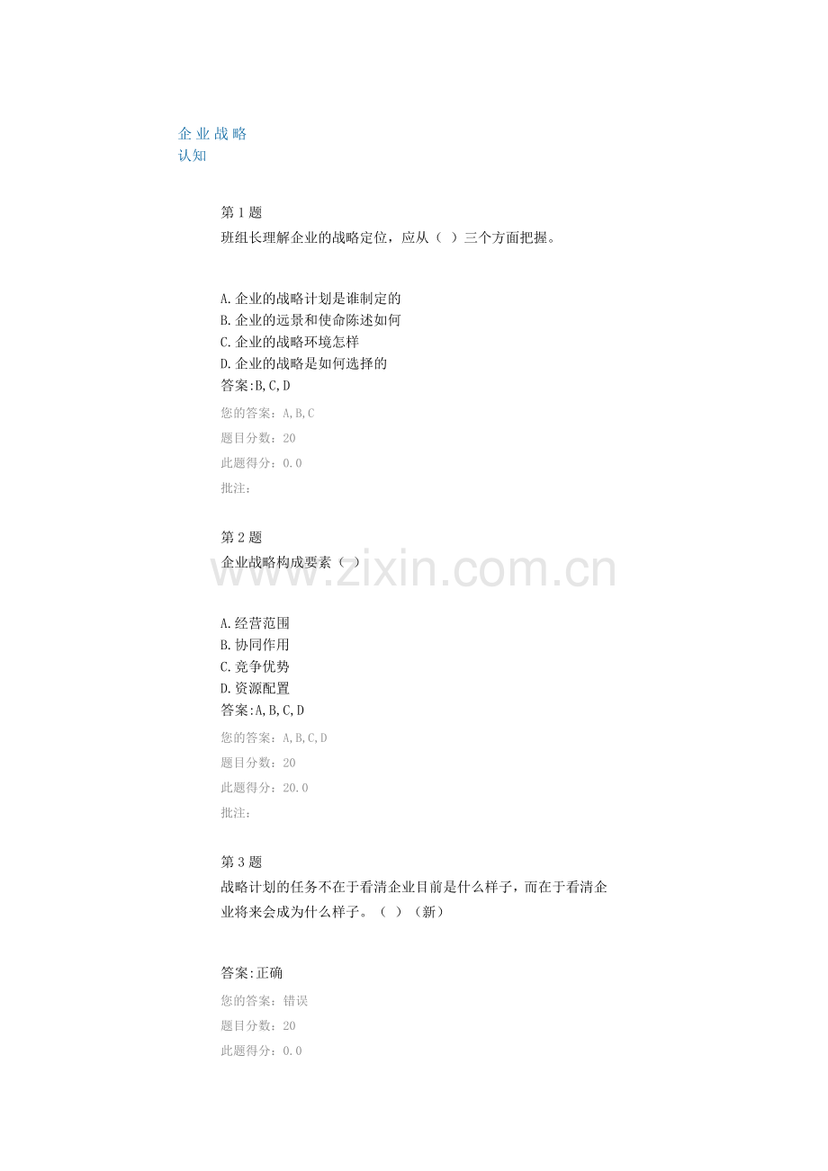企业战略认知.doc_第1页