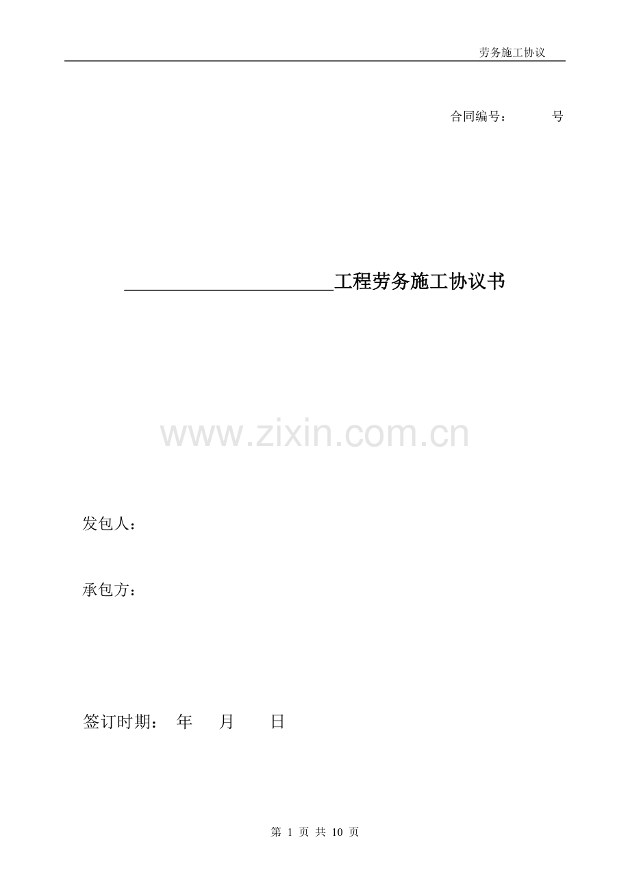 劳务分包合同(劳务扩大).doc_第1页