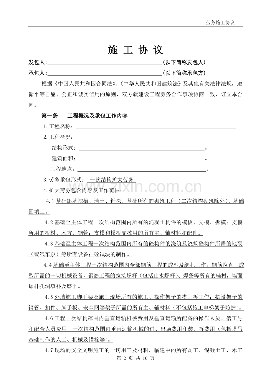 劳务分包合同(劳务扩大).doc_第2页