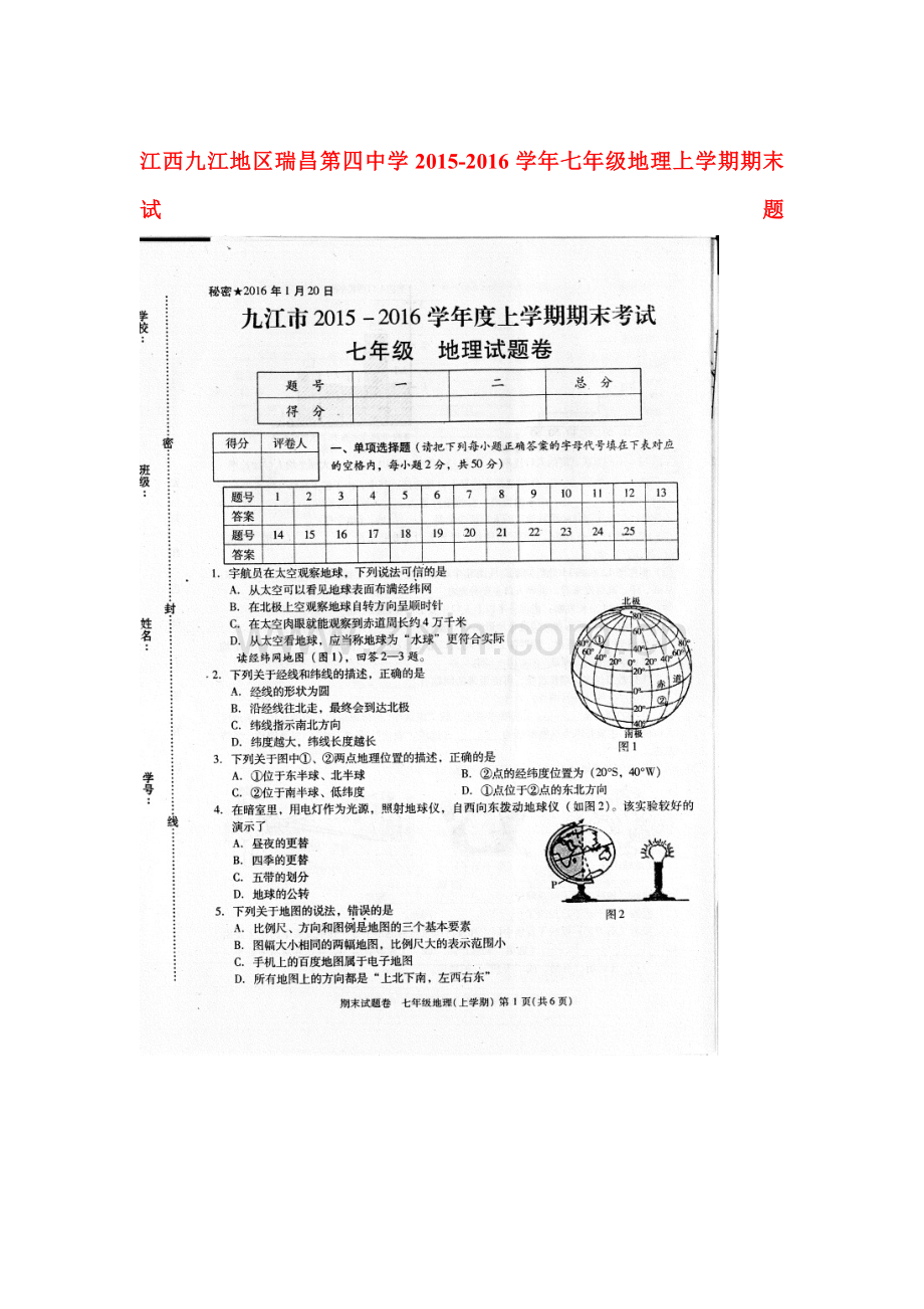 江西九江2015-2016学年七年级地理上册期末试卷.doc_第1页