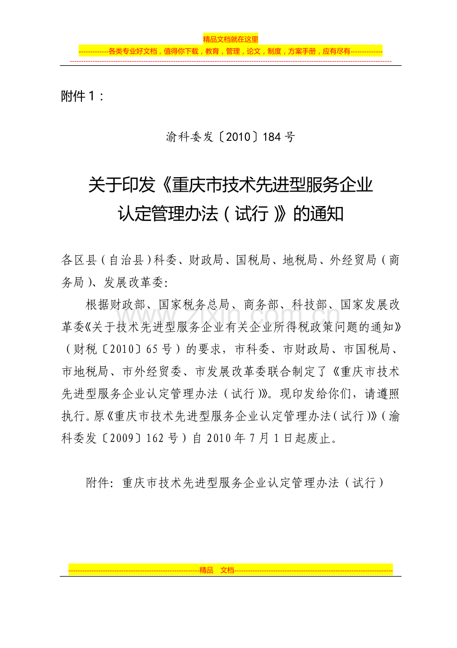 重庆市技术先进型服务企业认定管理办法(试行).doc_第1页