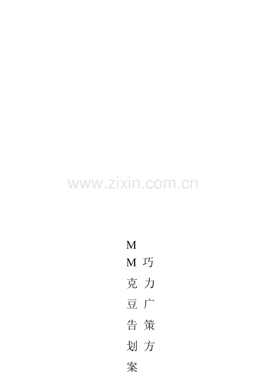 MM巧克力豆广告学策划书.doc_第1页