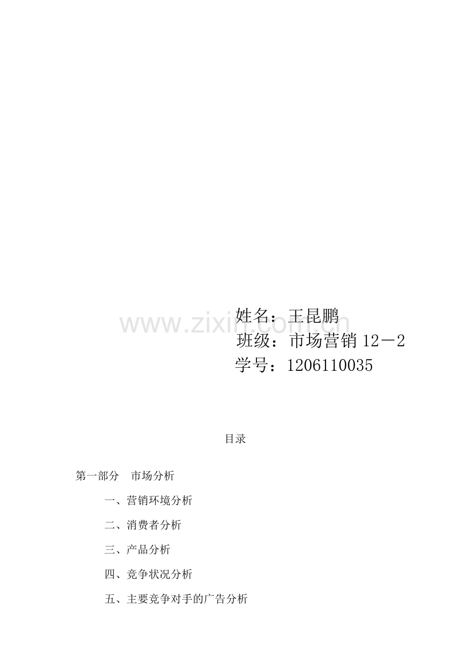 MM巧克力豆广告学策划书.doc_第2页